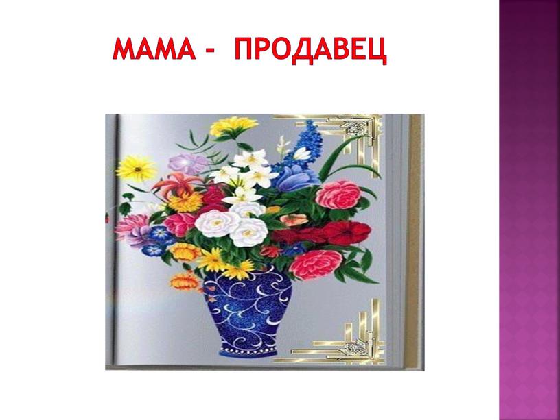 Мама - продавец