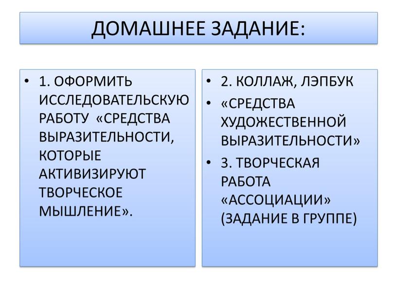 ДОМАШНЕЕ ЗАДАНИЕ: 1. ОФОРМИТЬ ИССЛЕДОВАТЕЛЬСКУЮ