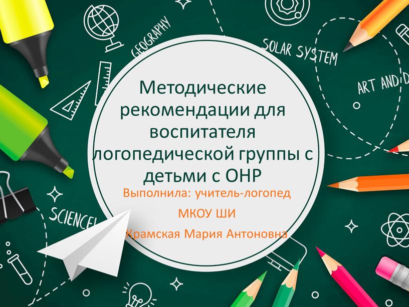 Методические рекомендации для воспитателя логопедической группы с детьми с