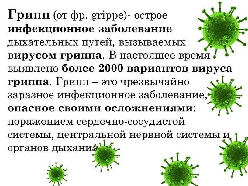 Грипп (от фр. grippe)- острое инфекционное заболевание дыхательных путей, вызываемых вирусом гриппа