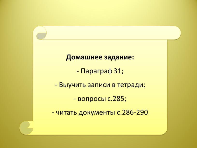 Домашнее задание: - Параграф 31;