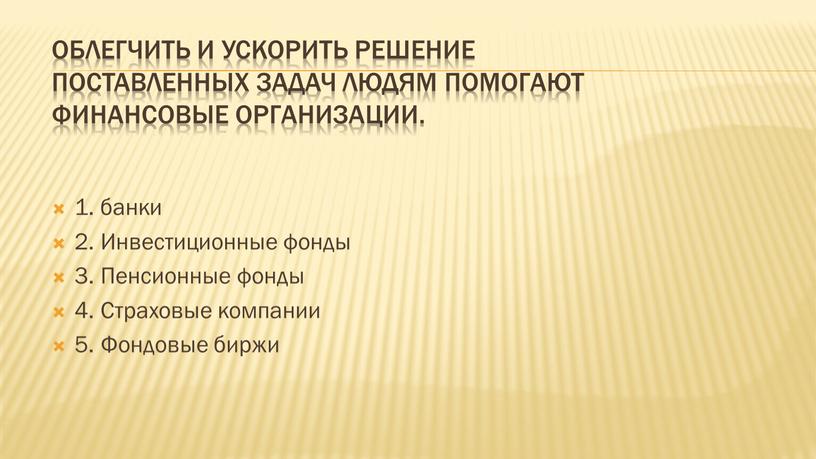 Облегчить и ускорить решение поставленных задач людям помогают финансовые организации