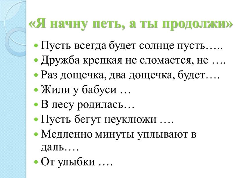 Я начну петь, а ты продолжи» Пусть всегда будет солнце пусть…