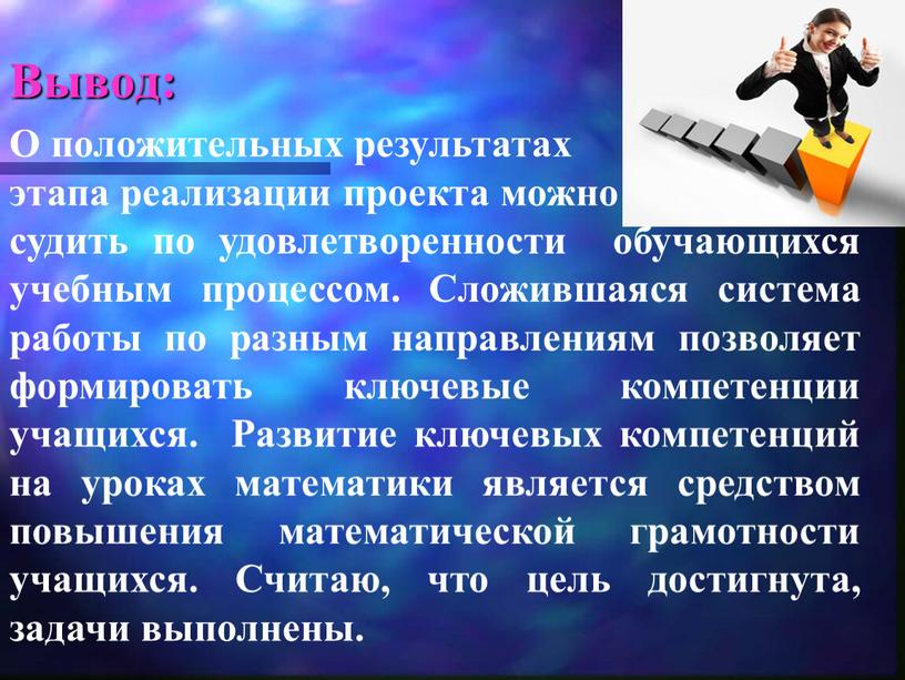 Вывод: О положительных результатах этапа реализации проекта можно судить по удовлетворенности обучающихся учебным процессом