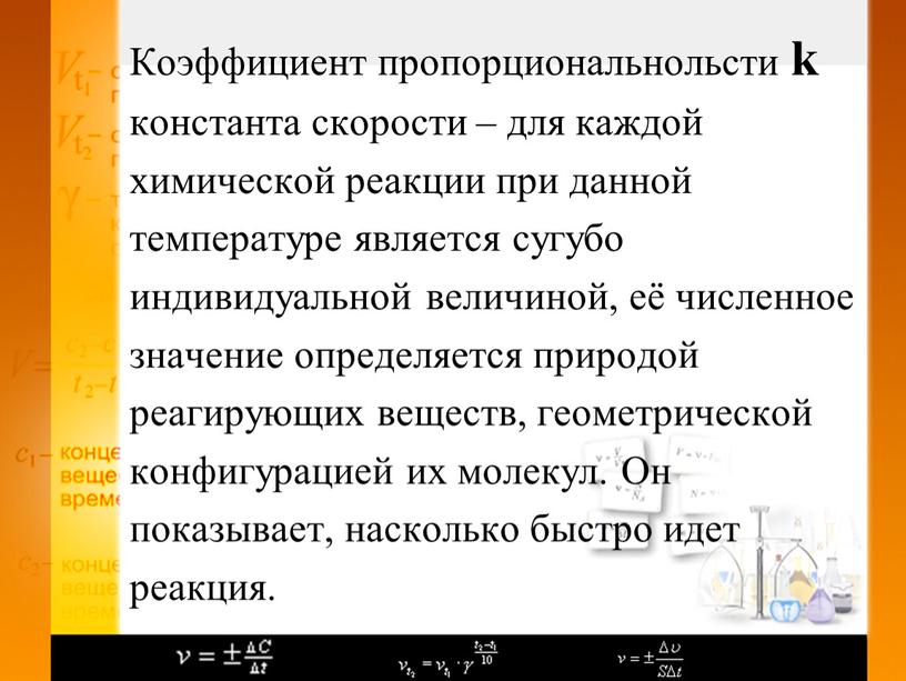 Коэффициент пропорциональнольсти k константа скорости – для каждой химической реакции при данной температуре является сугубо индивидуальной величиной, её численное значение определяется природой реагирующих веществ, геометрической…