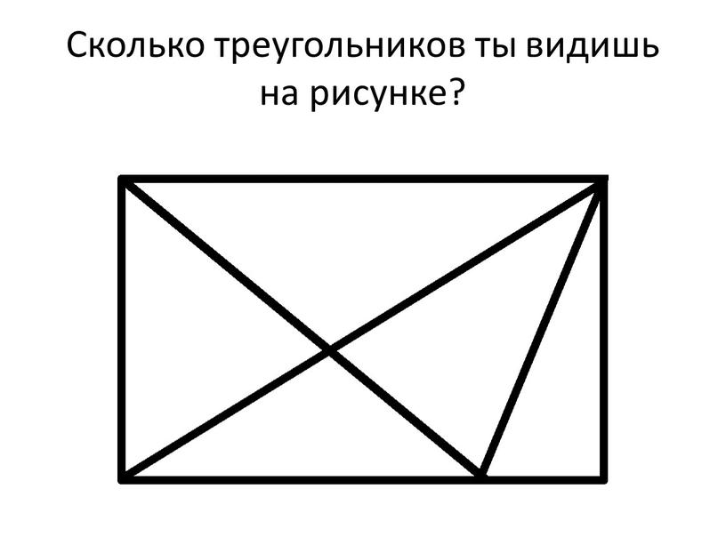 Сколько треугольников ты видишь на рисунке?