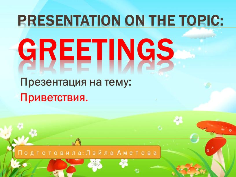 PRESENTATION ON THE TOPIC: GREETINGS