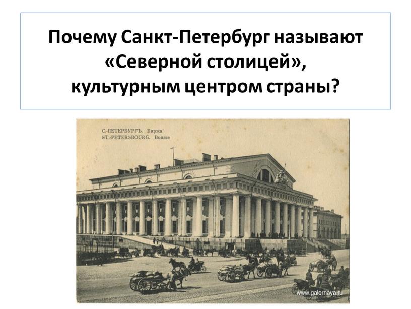 Почему Санкт-Петербург называют «Северной столицей», культурным центром страны?