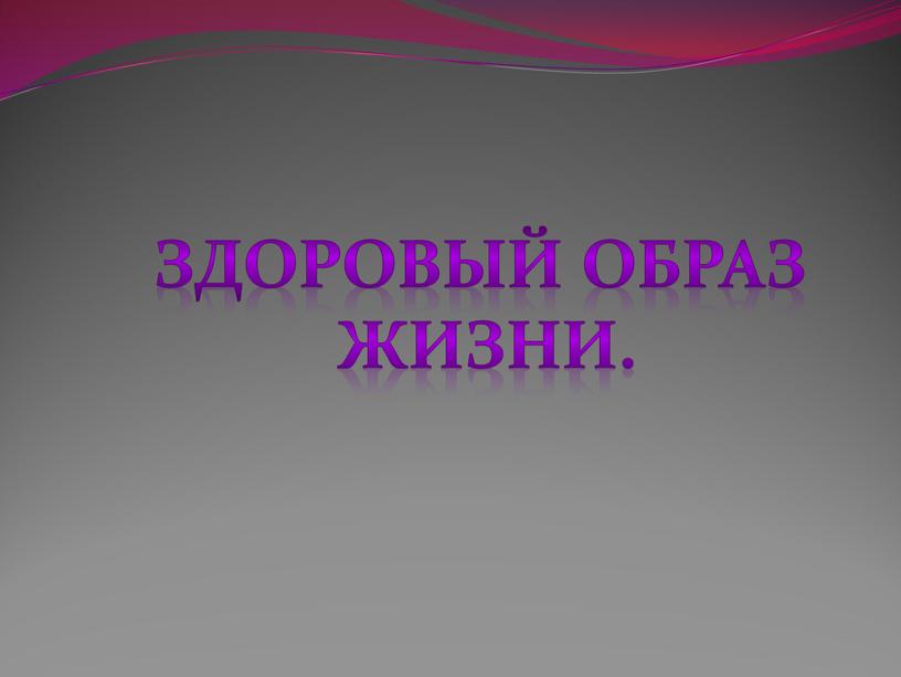 Здоровый образ жизни.