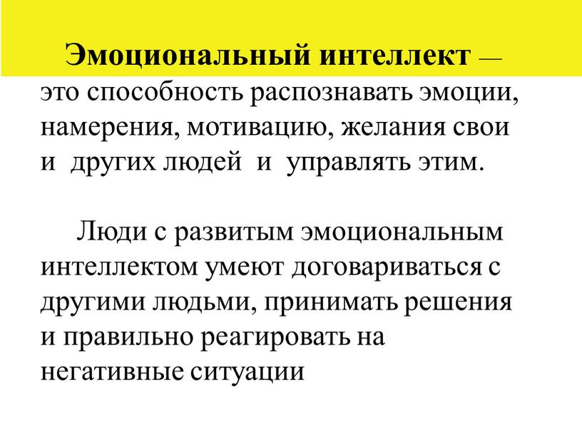 Эмоциональный интеллект — это способность распознавать эмоции, намерения, мотивацию, желания свои и других людей и управлять этим