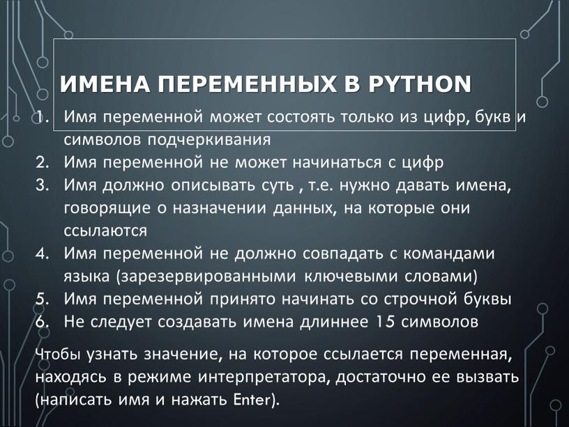 Имена переменных в Python Имя переменной может состоять только из цифр, букв и символов подчеркивания