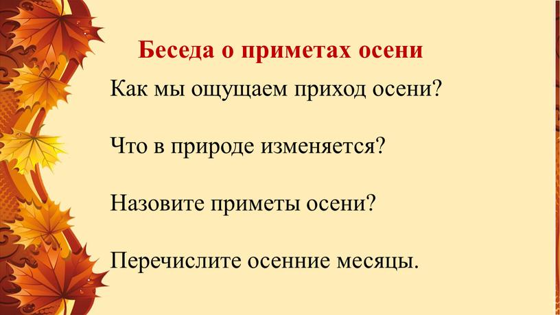 Беседа о приметах осени