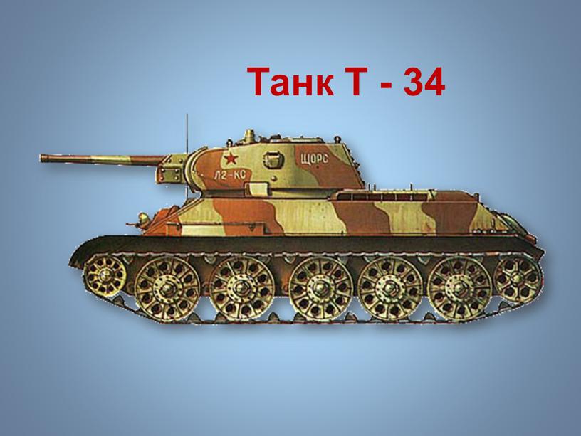 Танк Т - 34