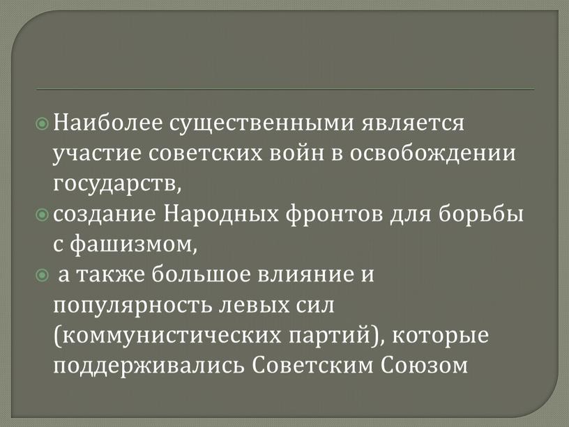 Наиболее существенными является участие советских войн в освобождении государств, создание