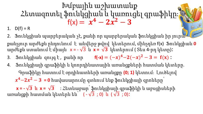D(f) = R Ֆունկցիան պարբերական չէ, քանի որ պարբերական ֆունկցիան իր յուրա- քանչյուր արժեքն ընդունում է անվերջ թվով կետերում, մինչդեռ f(x) Ֆունկցիան 0 արժեքն ստանում…
