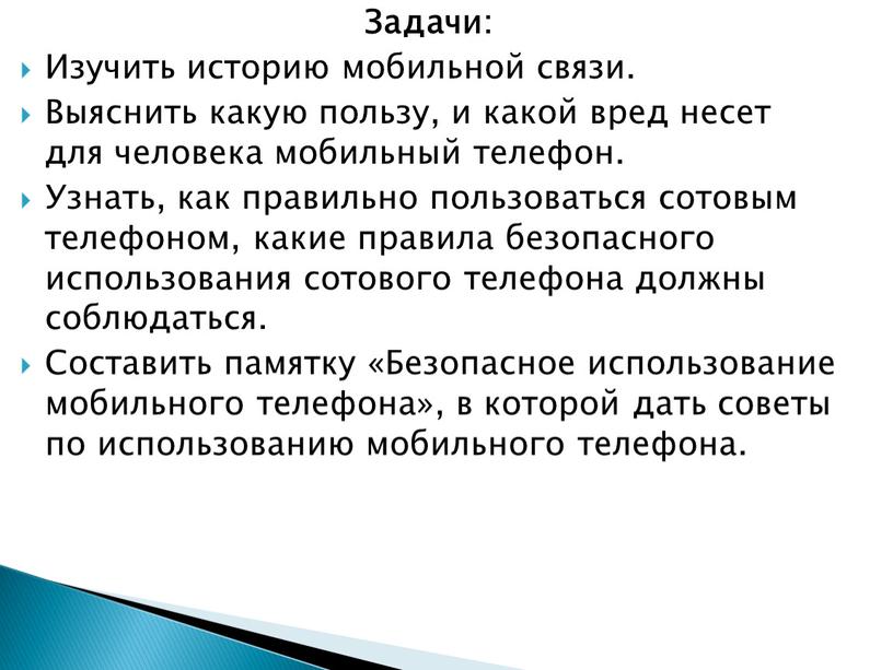 Задачи: Изучить историю мобильной связи