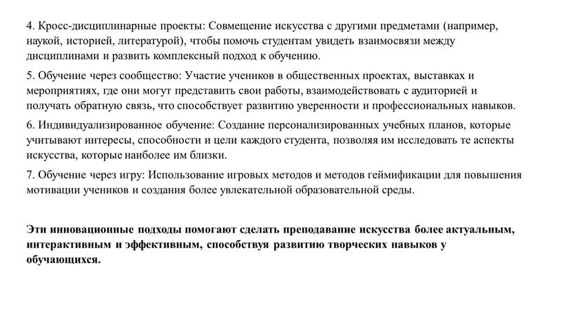 Кросс-дисциплинарные проекты: Совмещение искусства с другими предметами (например, наукой, историей, литературой), чтобы помочь студентам увидеть взаимосвязи между дисциплинами и развить комплексный подход к обучению