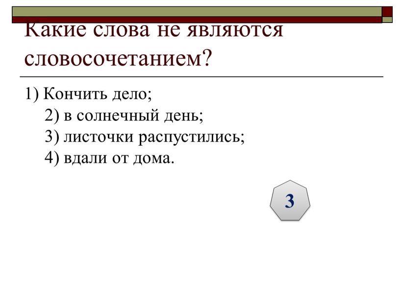 Какие слова не являются словосочетанием? 1)