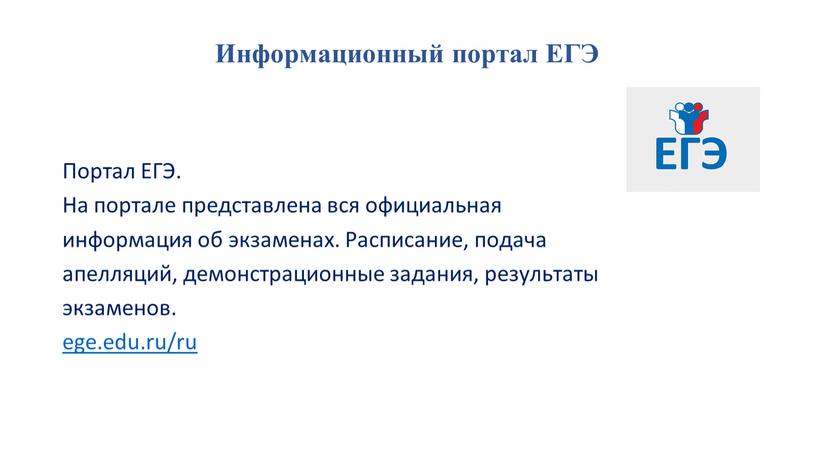 Информационный портал ЕГЭ Портал