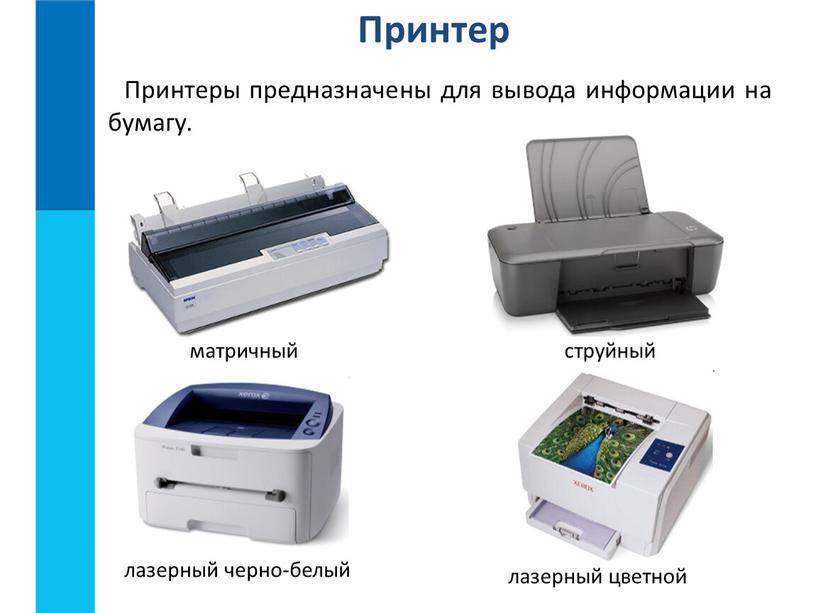 Принтер Принтеры предназначены для вывода информации на бумагу