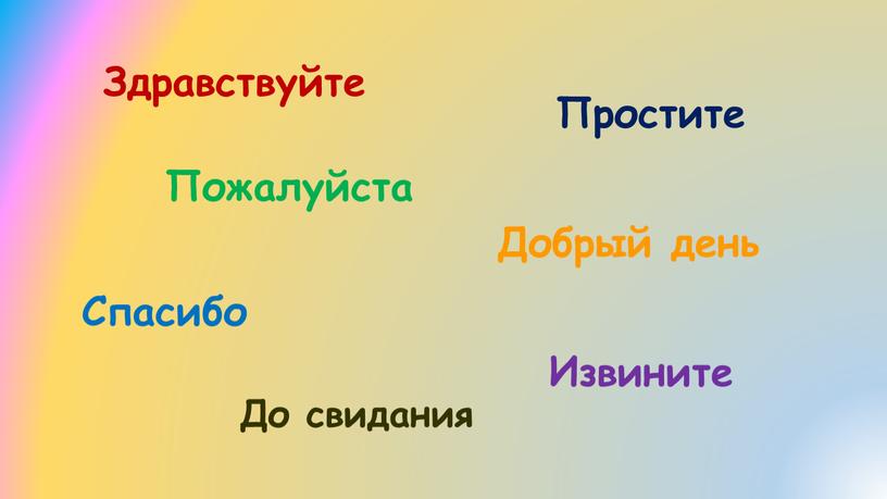 Пожалуйста Спасибо Простите Здравствуйте