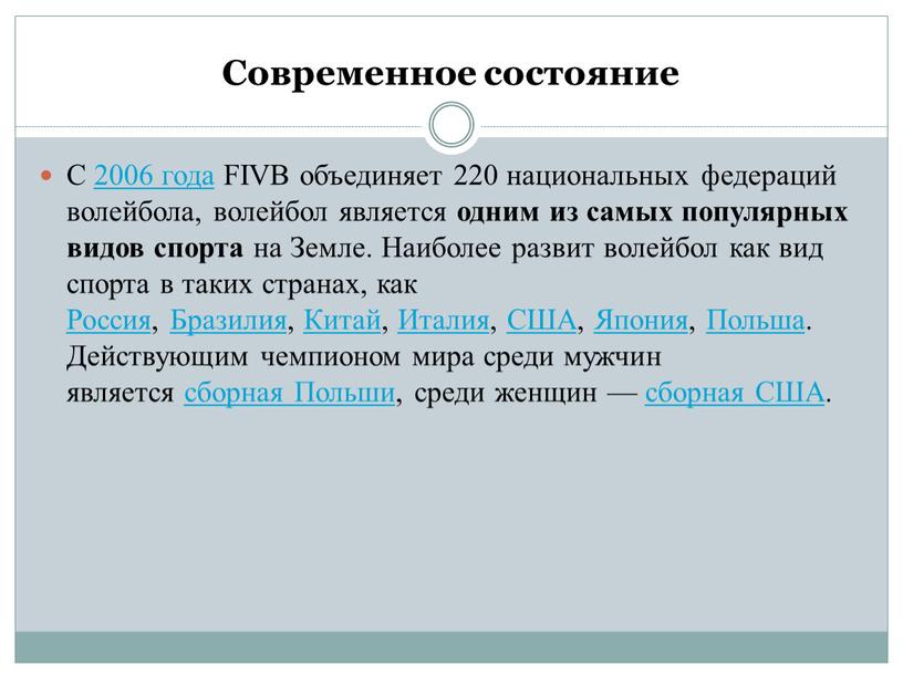 Современное состояние С 2006 года