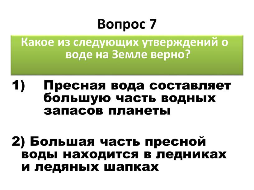 Вопрос 7 Какое из следующих утверждений о воде на