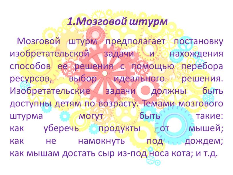 Мозговой штурм предполагает постановку изобретательской задачи и нахождения способов ее решения с помощью перебора ресурсов, выбор идеального решения