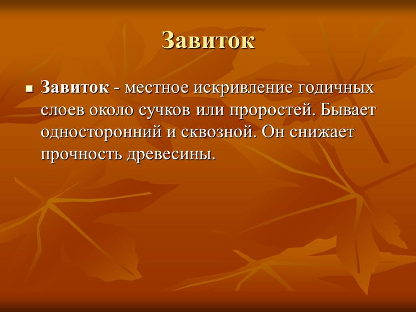 Завиток Завиток - местное искривление годичных слоев около сучков или проростей