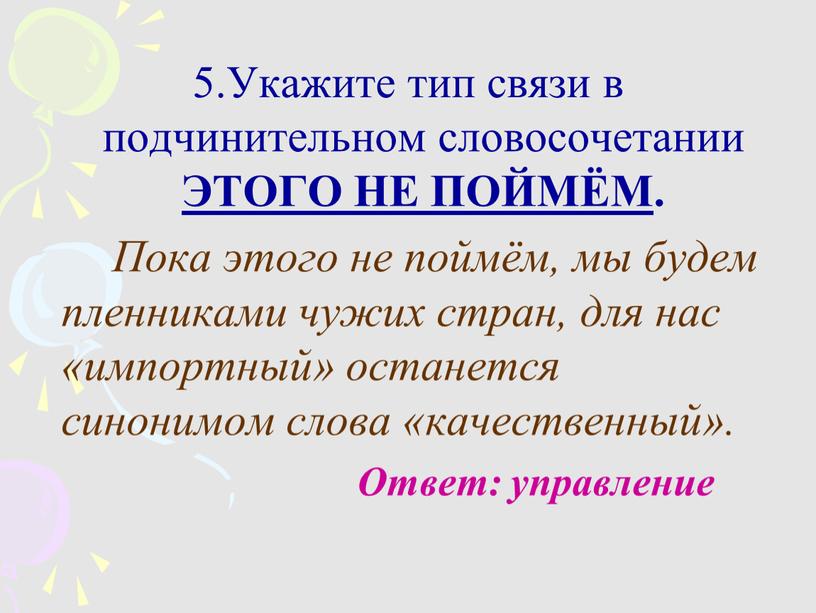 Укажите тип связи в подчинительном словосочетании