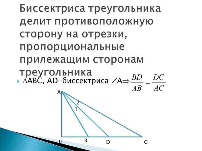 ABC, АD-биссектриса А Биссектриса треугольника делит противоположную сторону на отрезки, пропорциональные прилежащим сторонам треугольника