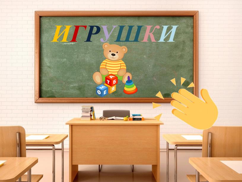 ИГРУШКИ