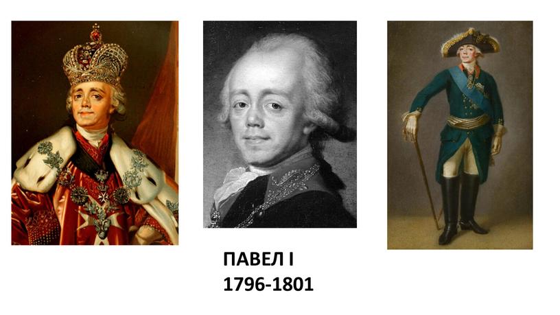ПАВЕЛ I 1796-1801