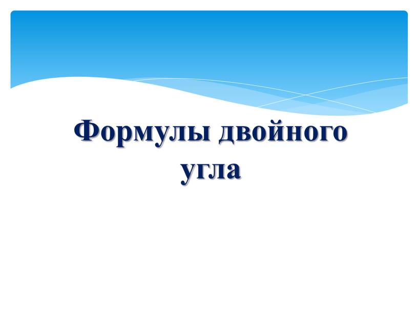 Формулы двойного угла