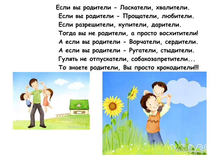 Если вы родители - Ласкатели, хвалители