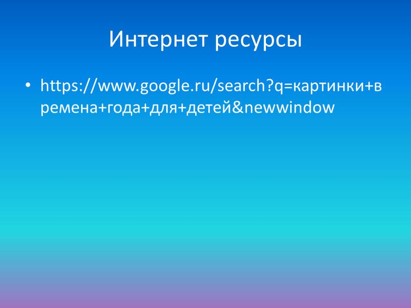 Интернет ресурсы https://www.google