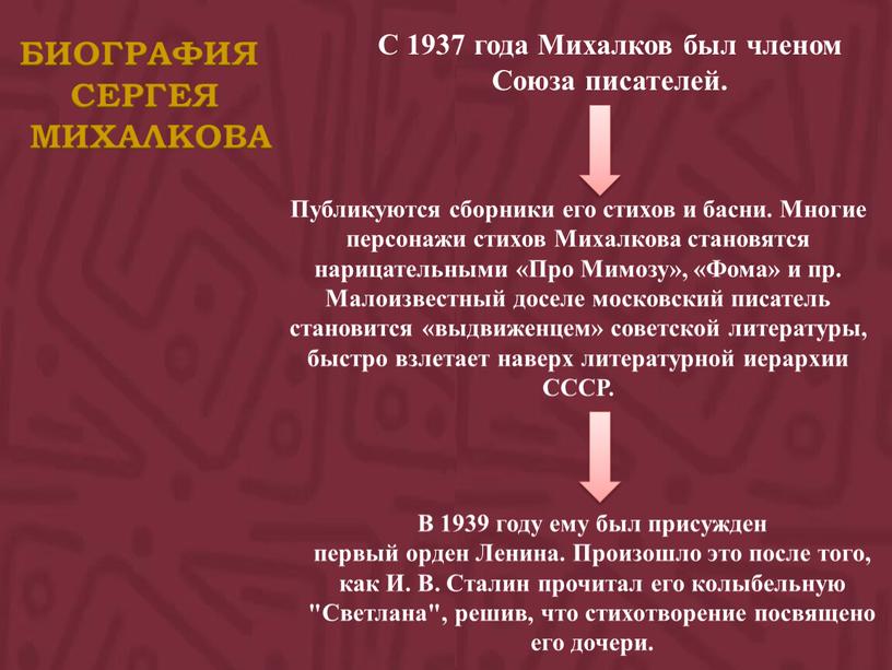 С 1937 года Михалков был членом