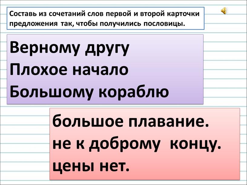 Составь из сочетаний слов первой и второй карточки предложения так, чтобы получились пословицы