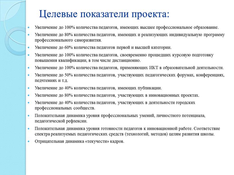 Целевые показатели проекта: Увеличение до 100% количества педагогов, имеющих высшее профессиональное образование