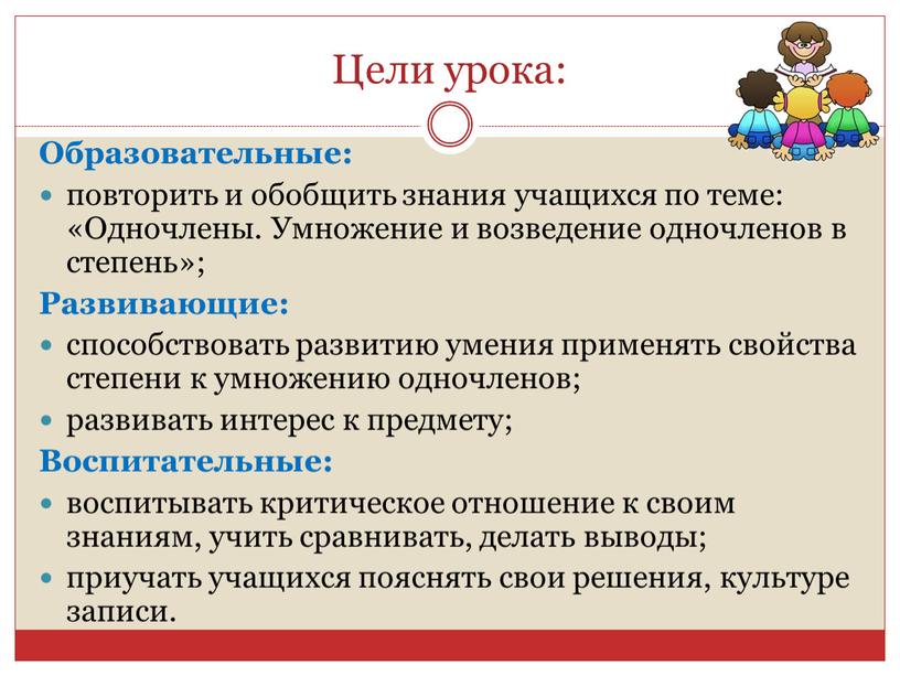 Цели урока: Образовательные: повторить и обобщить знания учащихся по теме: «Одночлены