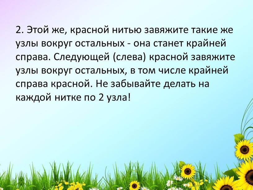 Этой же, красной нитью завяжите такие же узлы вокруг остальных - она станет крайней справа