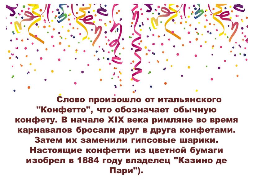 Слово произошло от итальянского "Конфетто", что обозначает обычную конфету