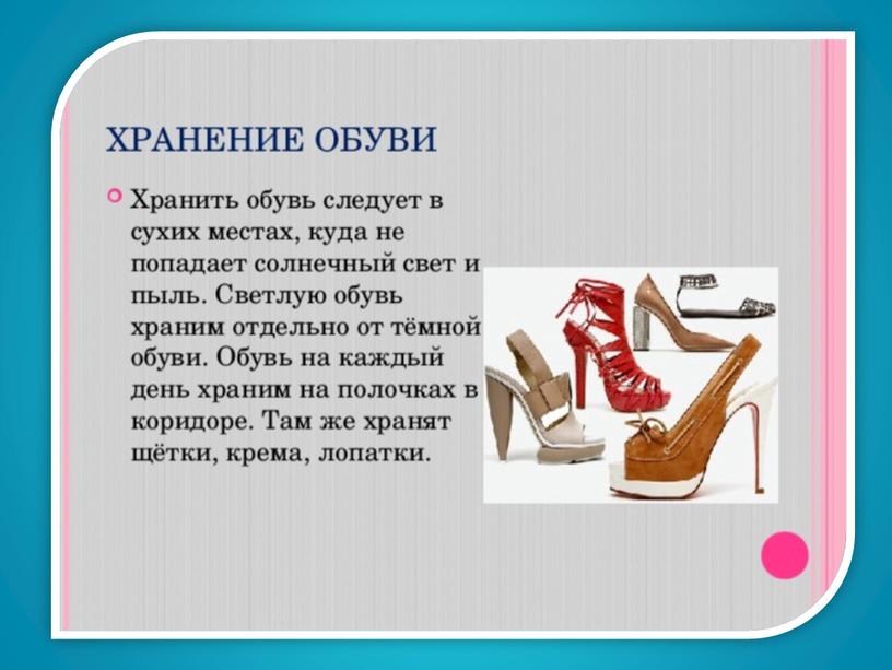 Презентация на тему: "Уход за обувью".