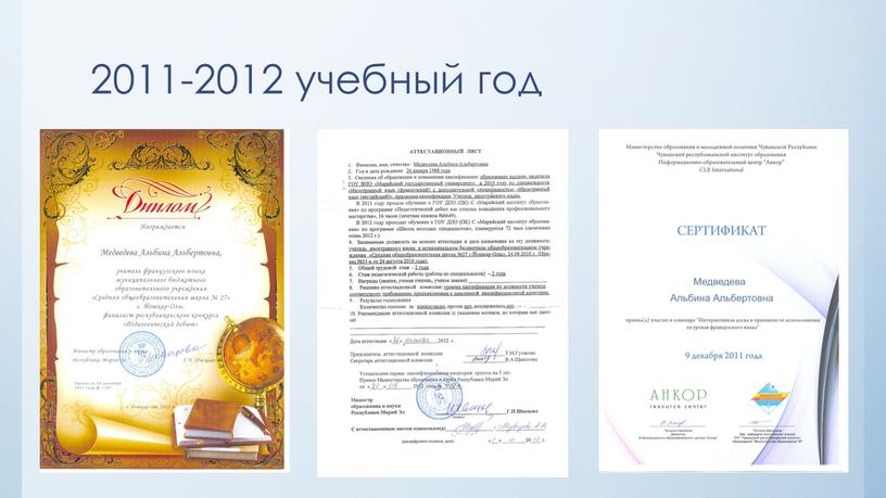 2011-2012 учебный год