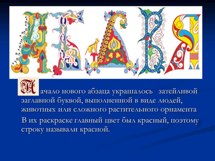 В их раскраске главный цвет был красный, поэтому строку называли красной