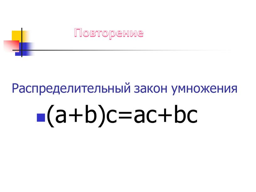 Распределительный закон умножения (a+b)c=ac+bc