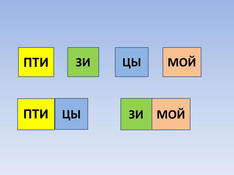 МОЙ ЦЫ ЗИ ПТИ ПТИ ЦЫ ЗИ МОЙ