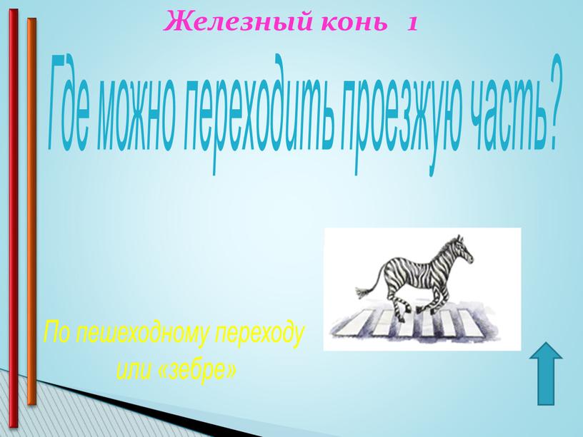 Железный конь 1 Где можно переходить проезжую часть?