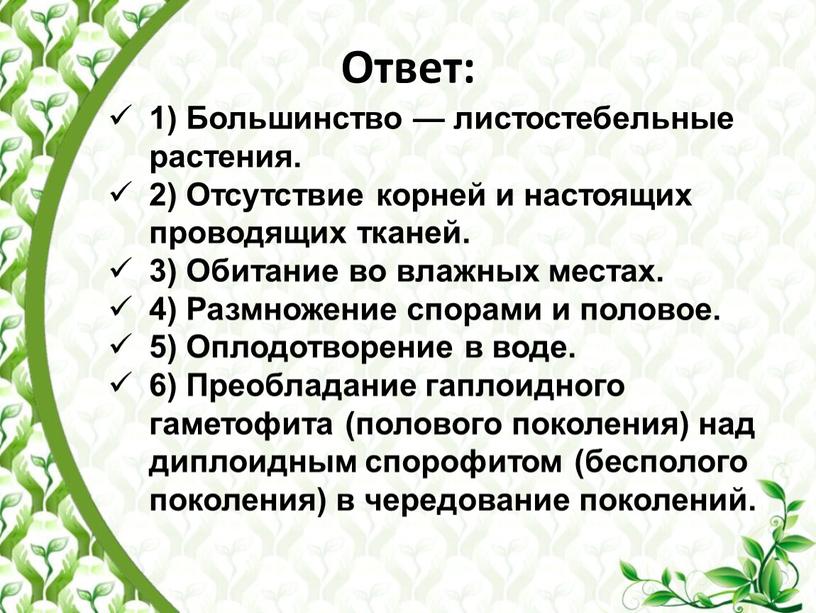 Ответ: 1) Большинство — листостебельные растения