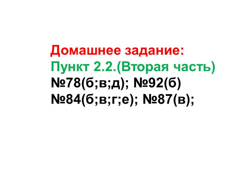 Домашнее задание: Пункт 2.2.(Вторая часть) №78(б;в;д); №92(б) №84(б;в;г;е); №87(в);